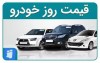 قیمت خودرو امروز سه‌شنبه 29 مهر 1404 / اثر افزایش قیمت محصولات ایران خودرو در بازار آزاد نمایان شد + جزئیات